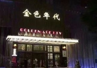 毕节市KTV陪唱公主哪家最便宜-金色年代KTV便宜消费点评