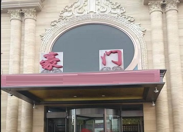 毕节市哪个KTV真空最好玩-豪门国际KTV消费真空服务点评